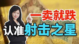 一卖就跌认准射击之星形态！炒股新手必看｜蜡烛形态交易 06#技术分析