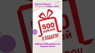 Дарю 500 рублей на первый заказ и бесплатную доставку ️ #скидка #акция #подарок #батэль