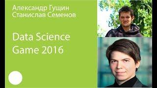 013. Data Science Game 2016 — Александр Гущин, Станислав Семенов