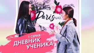 Дневник ученика №1| новый проект от ParisNail