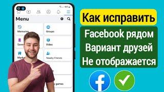 Как исправить Facebook друзей поблизости Вариант не отображается новый 2024