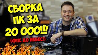 СБОРКА ПК ЗА 20000 РУБЛЕЙ! / АНТИКРИЗИСНЫЙ МОНСТР :)