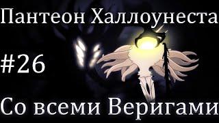 Пантеон Халлоунеста со всеми Веригами / Hollow Knight #26