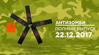 Антизомби — выпуск от 22.12.2017