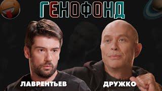 Дружко Шоу | Русский Киану Ривз, импровизация и жизнь на $100 | ГЕНОФОНД