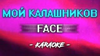 FACE - Мой калашников (Караоке)