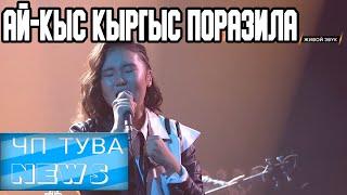 ЧП Тува News - Ай-Кыс Кыргыс, Ты супер! Новости Тыва - от 16.01.2021