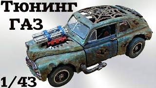 Тюнинг модели ГАЗ М20 своими руками. Машина Mad Max от Сами с усами