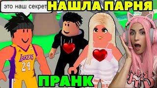 Приколы над парнями Adopt Me | ИЩУ ПАРНЯ в АДОПТ МИ №8 | ЛЮБОВЬ РОБЛОКС на Русском!