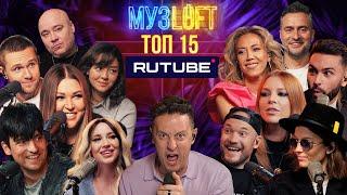 ТОП 15 каверов МУЗLOFT