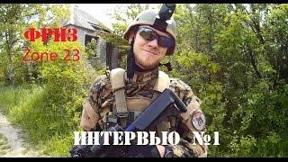 Airsoft-Краснодар Интервью с Фризом! Zone 23 [около страйкбола]