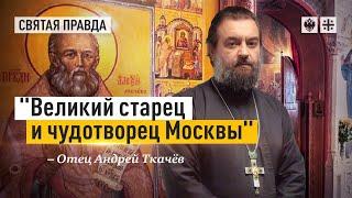 Жизнь и заветы праведного Алексия Мечёва — отец Андрей Ткачёв