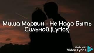 Миша Марвин - Не Надо Быть Сильной ( Lyrics )