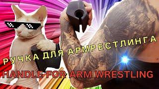 РУЧКА ДЛЯ АРМРЕСТЛИНГА – 100% ИМИТАЦИЯ БОРЬБЫ - ARM WRESTLING HANDLE -100% IMITATION OF WRESTLING