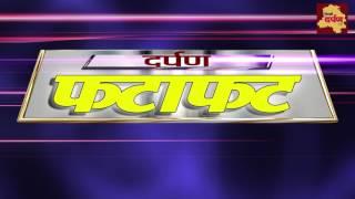 Darpan Fatafat || Latest news in 3 Minutes || Delhi Darpan TV