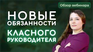 Новые обязанности классного руководителя. Узнайте за 3 минуты.