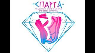Танцевально-спортивный клуб «Спарта» праздничный концерт « Сказочная Россия»