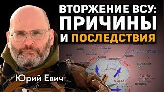 Юрий Евич. ВТОРЖЕНИЕ ВСУ: ПРИЧИНЫ И ПОСЛЕДСТВИЯ