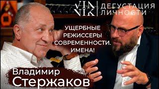 Владимир Стержаков. Об ущербных режиссерах, разделе МХАТА и развитии театра | Дегустация Личности |