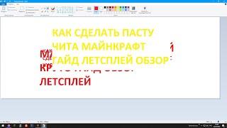 КАК НАПИСАТЬ СВОЙ ЧИТ НА МАЙНКРАФТ С 0 КАК СДЕЛАТЬ СВОЮ ПАСТУ ЧИТА MINECRAFT