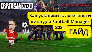 Как установить логотипы и лица для Football Manager 2024 ГАЙД