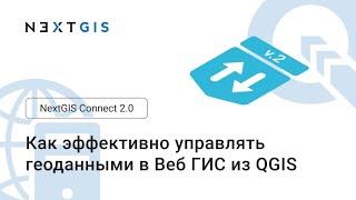 NextGIS Connect 2.0: как эффективно управлять геодаными в Веб ГИС из QGIS (вебинар-презентация)