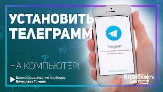 Как установить Телеграмм на компьютер? Установка Telegram на ПК!