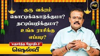 குரு வக்ரம் எந்த ராசிக்கு Jackpot ? | Astrologer Shelvi | Kumudam Bakthi