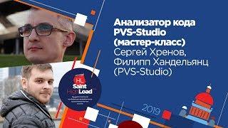 Анализатор кода PVS-Studio (мастер-класс) / Сергей Хренов, Филипп Хандельянц (PVS-Studio)