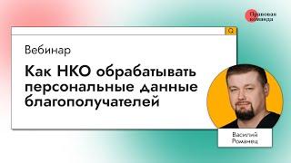 Вебинар I Как НКО правильно обрабатывать персональные данные благополучателей