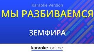 Мы разбиваемся - Земфира (Karaoke version)