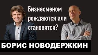 БОРИС НОВОДЕРЖКИН | Бизнесменом рождаются или становятся?