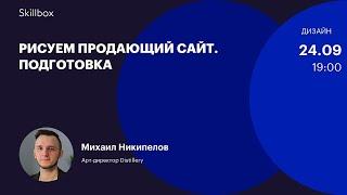 Веб-дизайн: рисуем продающий сайт