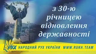 Народний Рух України вітає націю з 30-ю річницею відновлення державності! Слава Україні!