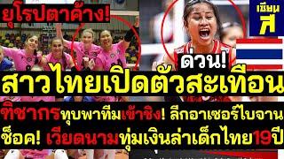 #ด่วน ยุโรปตาค้าง ฑิชากรทุบพาทีมชิงแชมป์ ลีกอาเซอร์ไบจาน สาวไทยสะเทือนเวียดนามทุ่มเงินล่าไทย19ปี