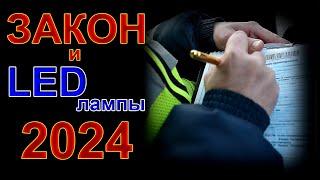 ЗАКОН и LED лампы в 2024 году // Изменения и Проблемы...