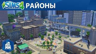 Официальный трейлер про районы из «The Sims 4 Жизнь в городе»