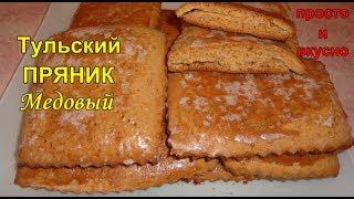Тульский пряник медовый