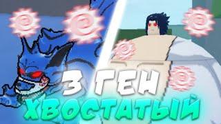 ЧАСТЬ 1| ВЫБИВАЕМ ВСЕХ ГЕН3 ХВОСТАТЫХ В SHINDO LIFE 2