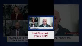  Стримали ворога! Грабський - про найбільший успіх ЗСУ