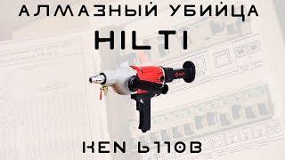 Алмазная дрель Ken 6110B. Убийца Hilti