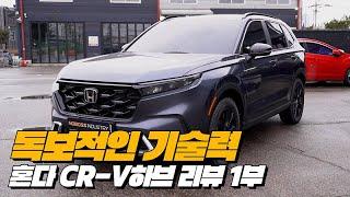 현대차와 기술격차 너무 심한거 아니냐;; | 혼다 CR-V AWD 하이브리드 리뷰 1부