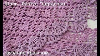 Шаль БАКТУС "Сердечки "вязание крючком , crochet shawl  (шаль №174)