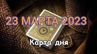  23 МАРТА 2023 - КАРТА ДНЯ 