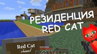 РЕЗИДЕНЦИЯ RED CAT. МОЙ МИР В МАЙНКРАФТ | MINECRAFT GAME | МАЙНКРАФТ ИГРА | Выживание без модов # 8