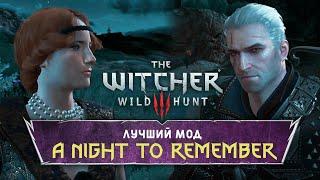 МОДЫ ВЕДЬМАК 3 2021! - ЛУЧШИЙ МОД A NIGHT TO REMEMBER В THE WITCHER 3! (ГАЙД КАК УСТАНОВИТЬ)