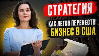 Как перенести бизнес в США? Какую стратегию для иммиграции бизнеса в Америку выбрать? Бизнес в США