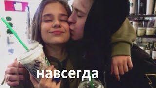 НИКИТА ЗЛАТОУСТ И КАТЯ АДУШКИНА -НАВСЕГДА !!!