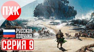 GHOST OF TSUSHIMA PC Прохождение 9 ᐅ Призрак Цусимы ПК.