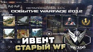 НОВЫЙ ИВЕНТ WARFACE 2012 СТАРЫЕ КАРТЫ РЕЖИМЫ НАГРАДЫ PVP и PVE - Событие Удаление Быстрой Игры